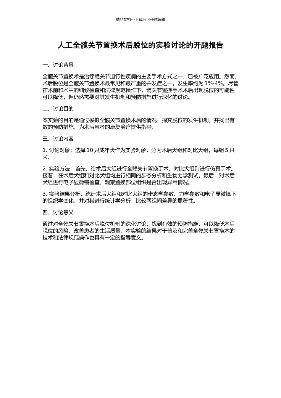 人工全髋关节置换术后脱位的实验研究的开题报告_第1页