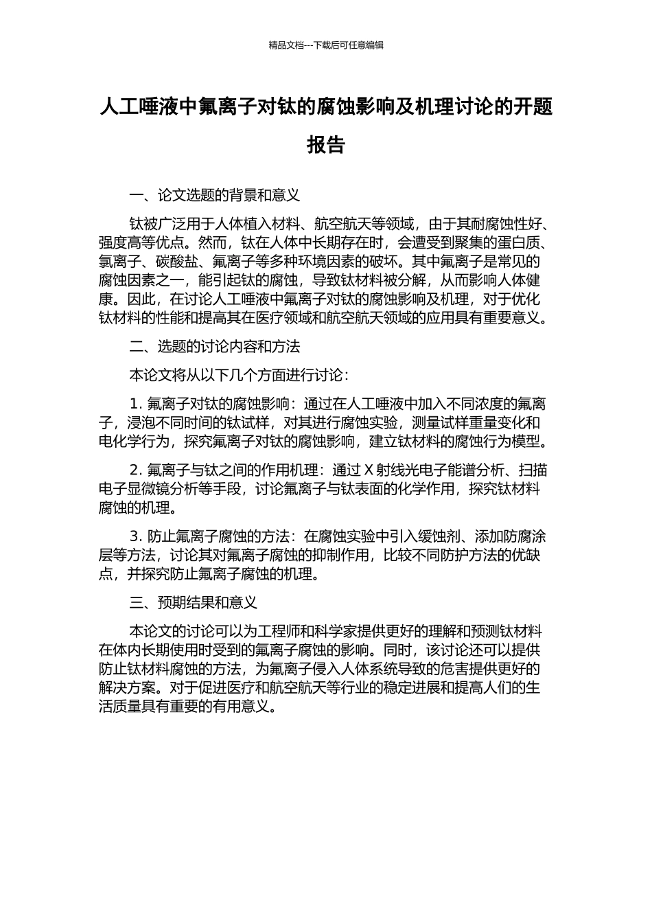 人工唾液中氟离子对钛的腐蚀影响及机理研究的开题报告_第1页
