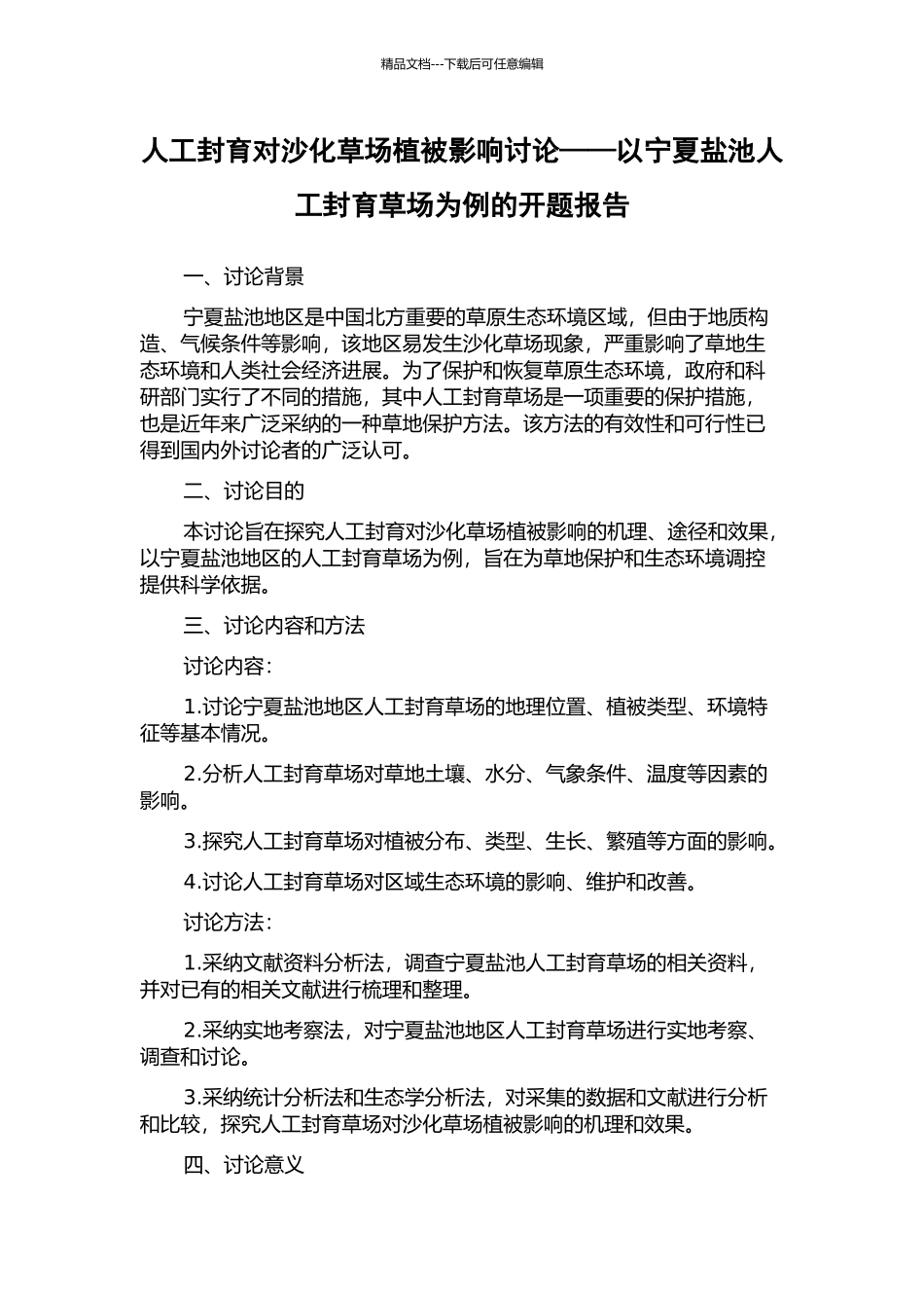 人工封育对沙化草场植被影响研究——以宁夏盐池人工封育草场为例的开题报告_第1页
