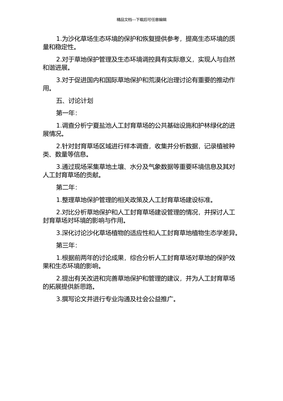 人工封育对沙化草场植被影响研究——以宁夏盐池人工封育草场为例的开题报告_第2页