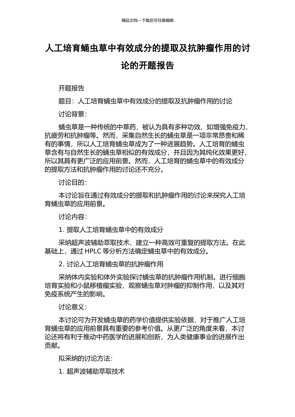 人工培育蛹虫草中有效成分的提取及抗肿瘤作用的研究的开题报告_第1页
