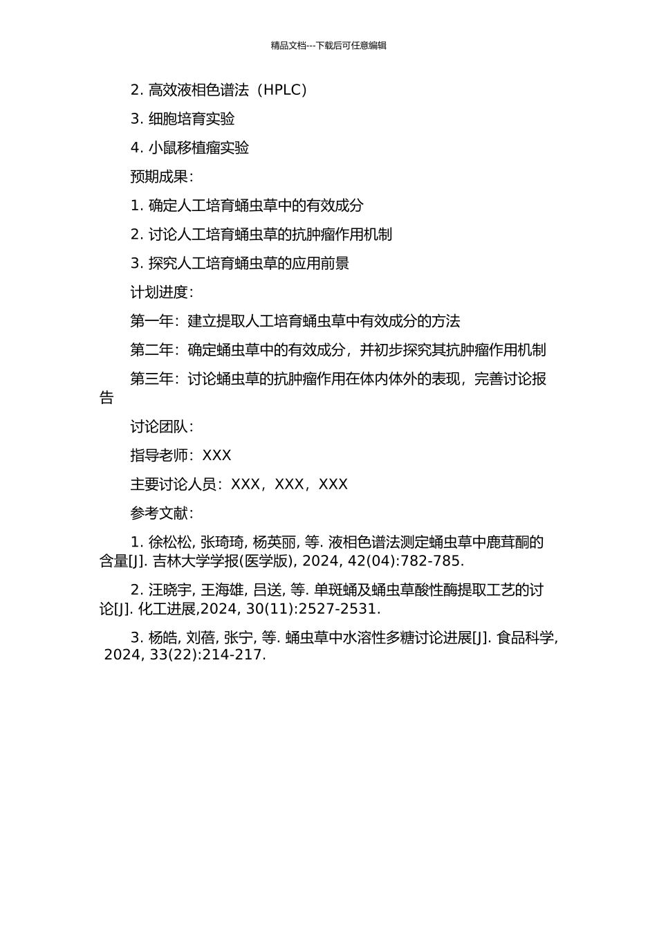 人工培育蛹虫草中有效成分的提取及抗肿瘤作用的研究的开题报告_第2页