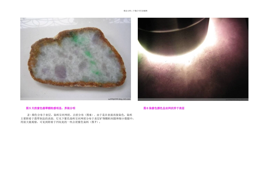 人工处理染紫色翡翠类型及其鉴别_第3页