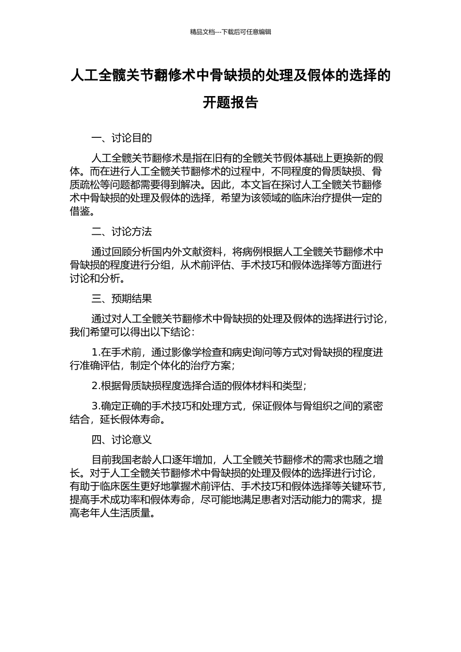 人工全髋关节翻修术中骨缺损的处理及假体的选择的开题报告_第1页