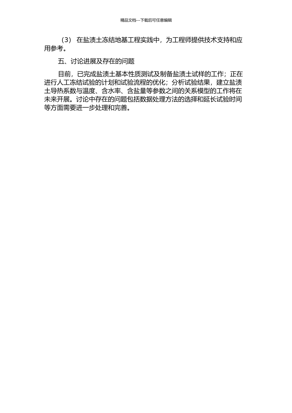 人工冻结盐渍土导热系数试验研究及其应用的开题报告_第2页