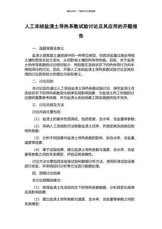 人工冻结盐渍土导热系数试验研究及其应用的开题报告
