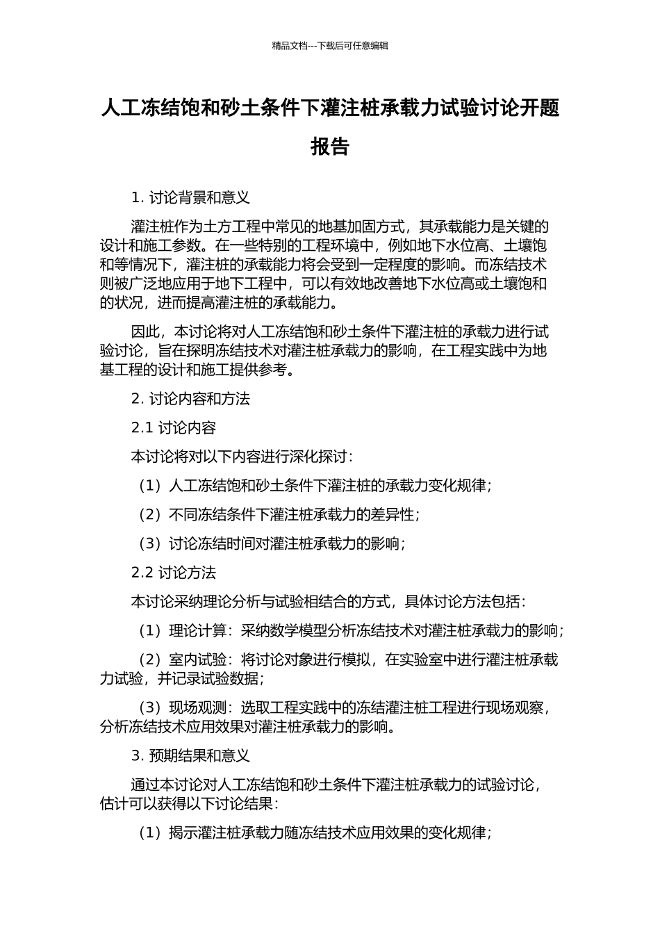 人工冻结饱和砂土条件下灌注桩承载力试验研究开题报告_第1页