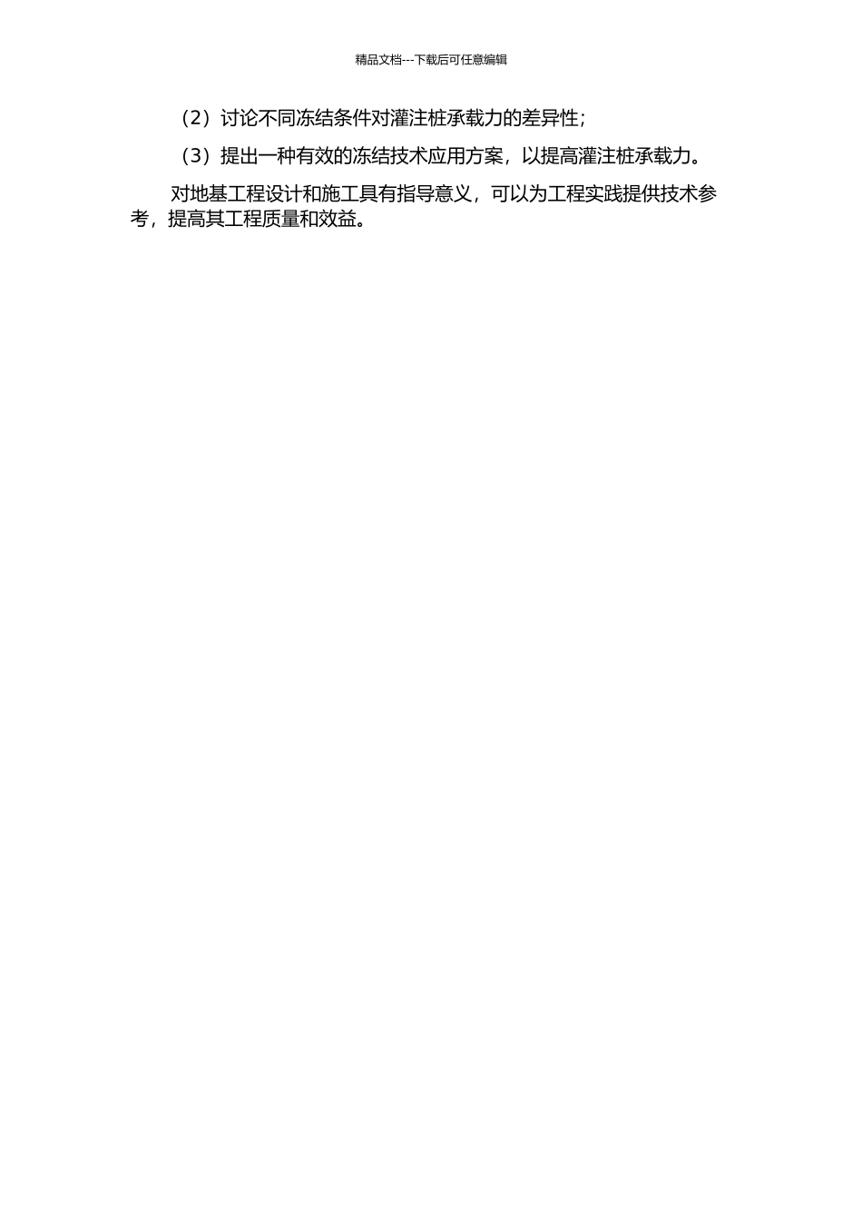 人工冻结饱和砂土条件下灌注桩承载力试验研究开题报告_第2页