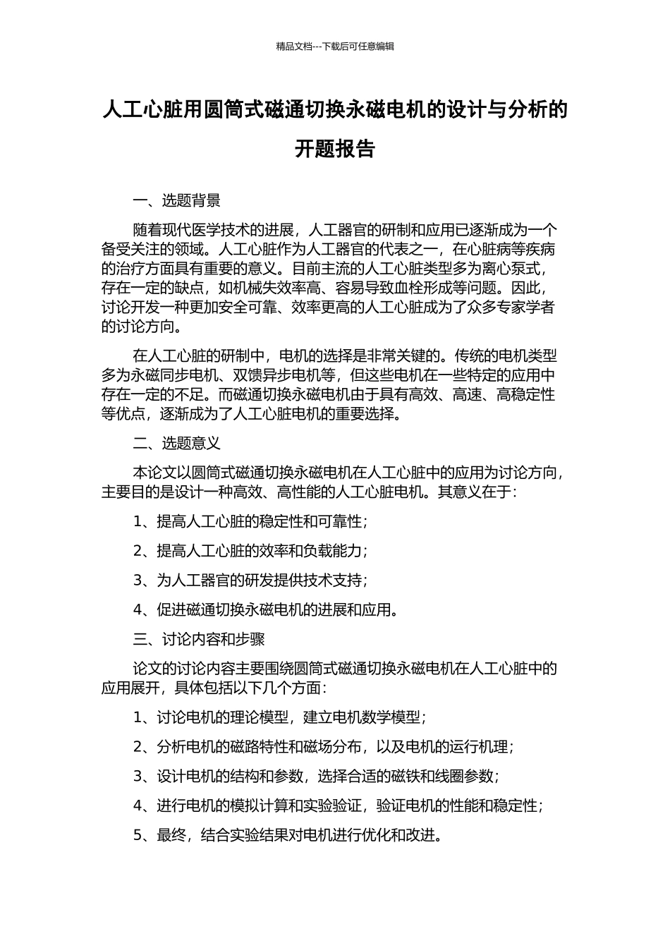 人工心脏用圆筒式磁通切换永磁电机的设计与分析的开题报告_第1页