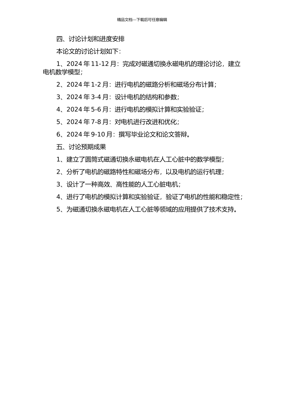 人工心脏用圆筒式磁通切换永磁电机的设计与分析的开题报告_第2页