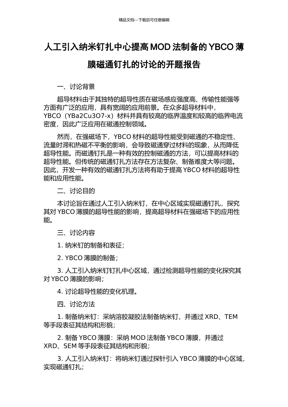 人工引入纳米钉扎中心提高MOD法制备的YBCO薄膜磁通钉扎的研究的开题报告_第1页