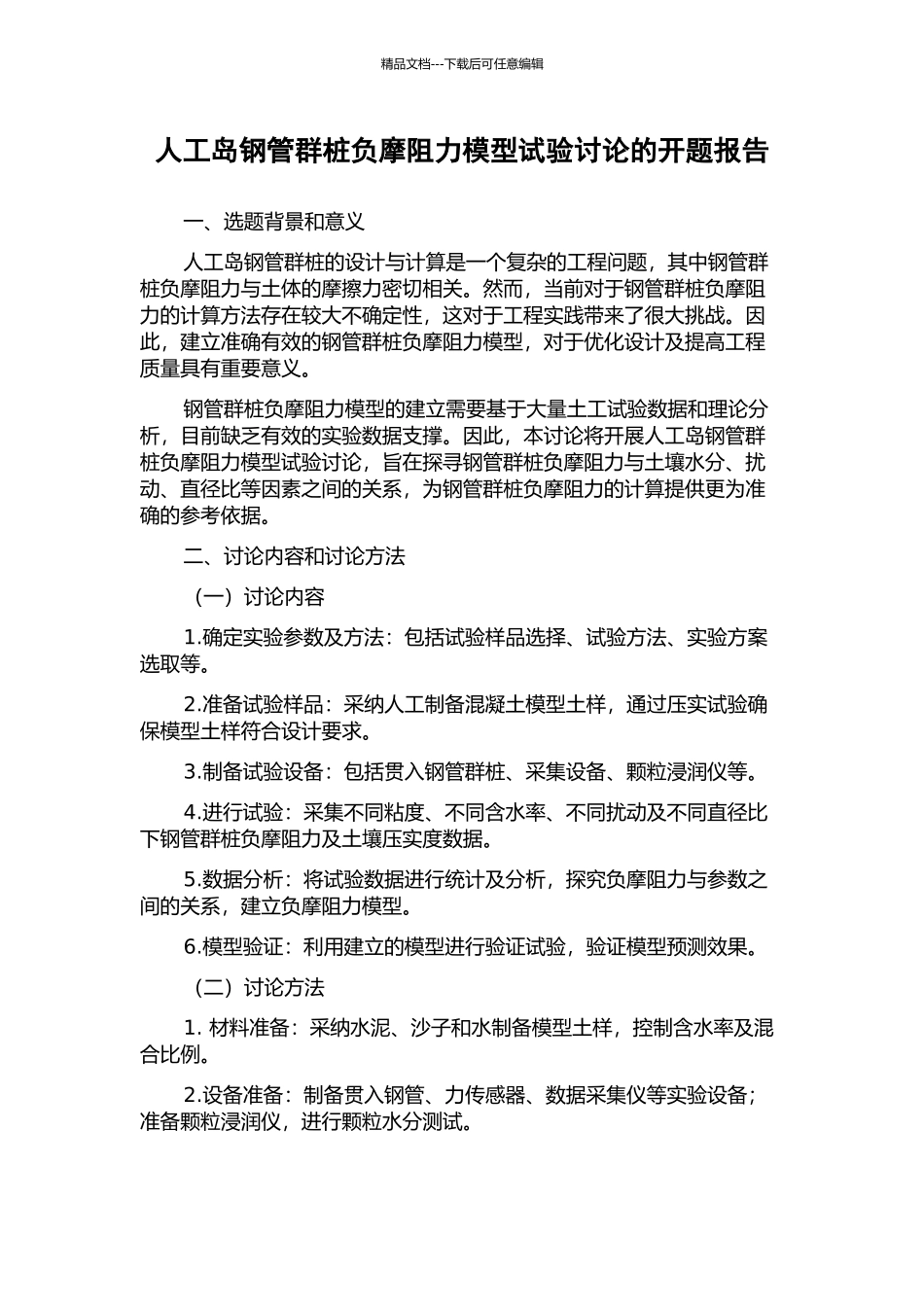 人工岛钢管群桩负摩阻力模型试验研究的开题报告_第1页