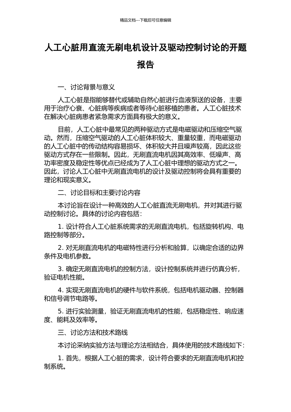人工心脏用直流无刷电机设计及驱动控制研究的开题报告_第1页