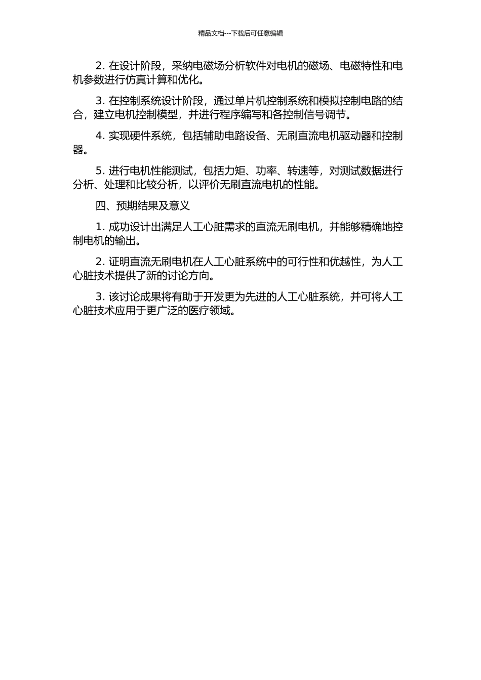 人工心脏用直流无刷电机设计及驱动控制研究的开题报告_第2页