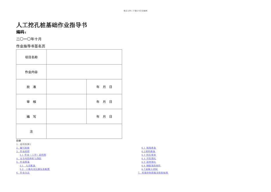 人工挖孔桩基础作业指导书_第1页
