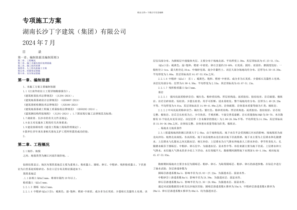 人工挖孔桩专项施工方案71275_第1页