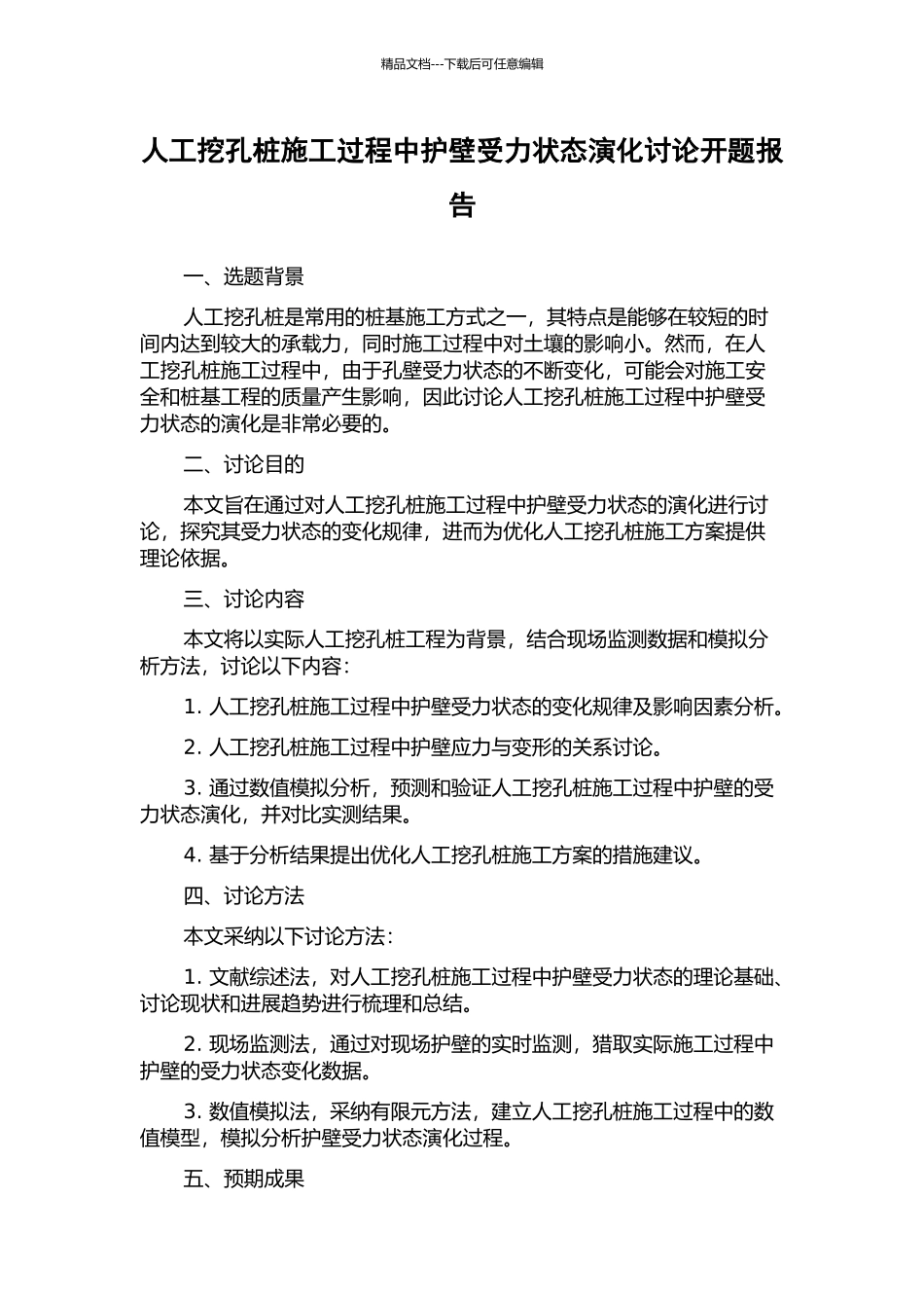 人工挖孔桩施工过程中护壁受力状态演化研究开题报告_第1页