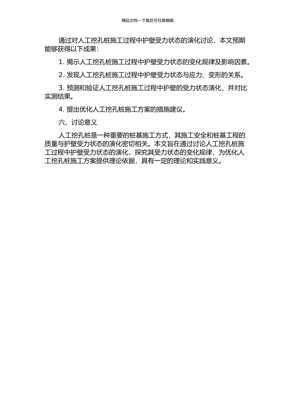 人工挖孔桩施工过程中护壁受力状态演化研究开题报告_第2页