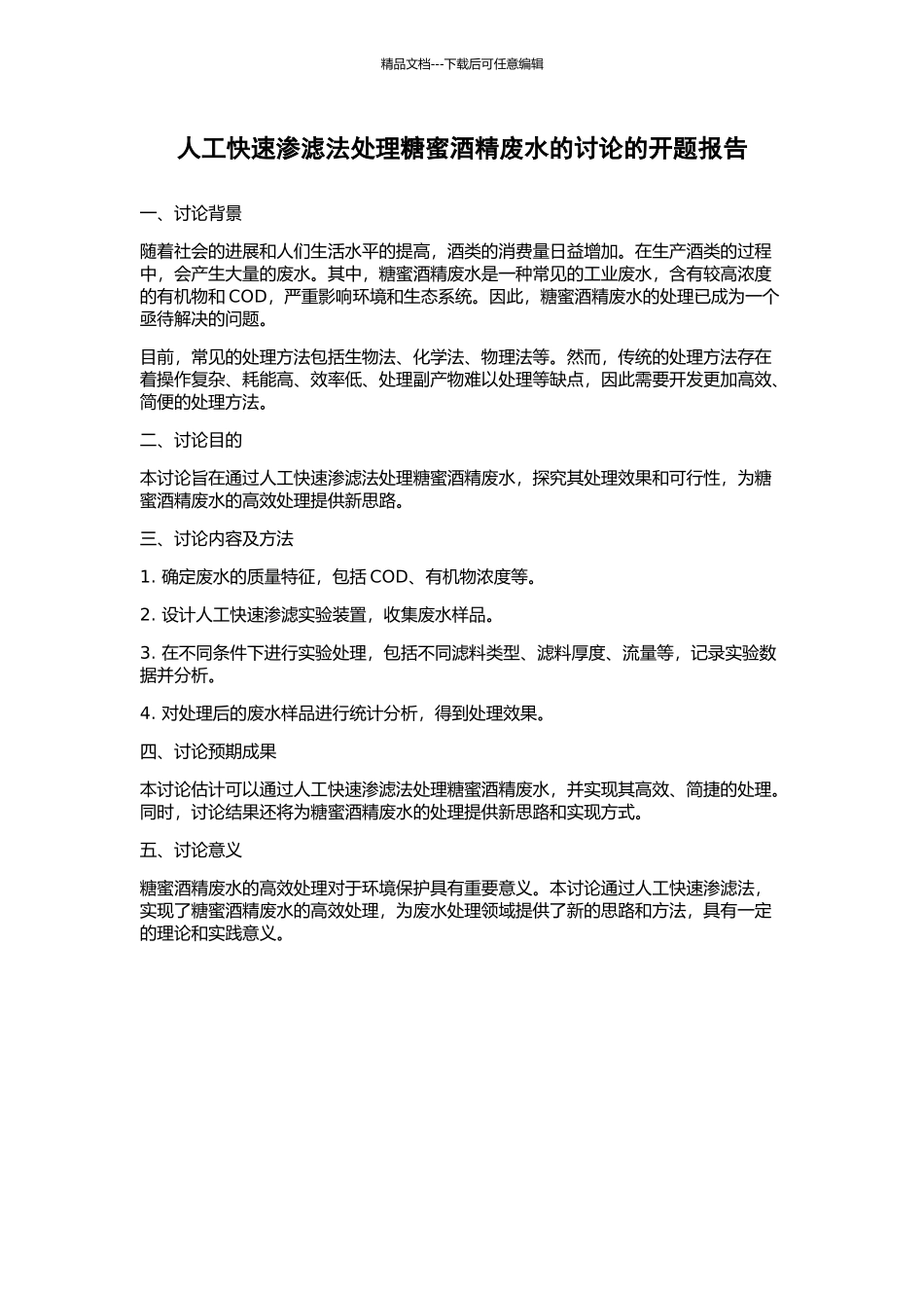 人工快速渗滤法处理糖蜜酒精废水的研究的开题报告_第1页