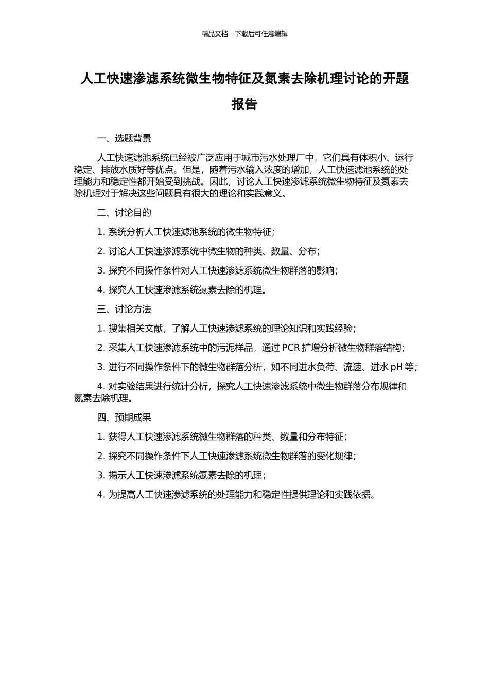 人工快速渗滤系统微生物特征及氮素去除机理研究的开题报告_第1页