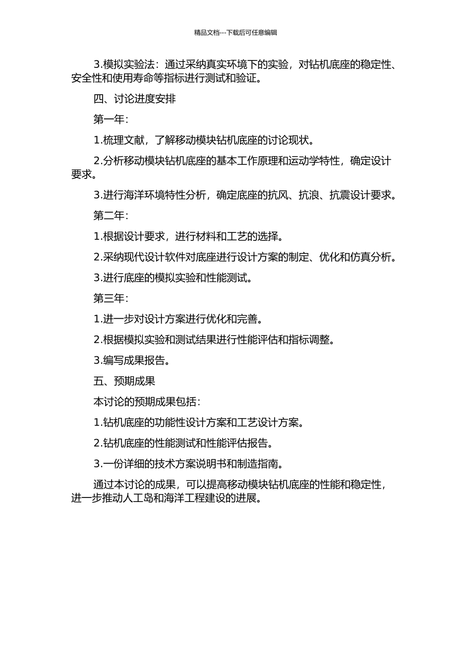 人工岛环形移动模块钻机底座的设计与研制的开题报告_第2页