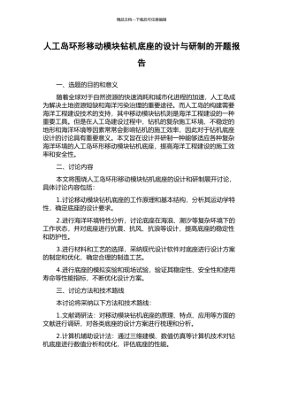 人工岛环形移动模块钻机底座的设计与研制的开题报告