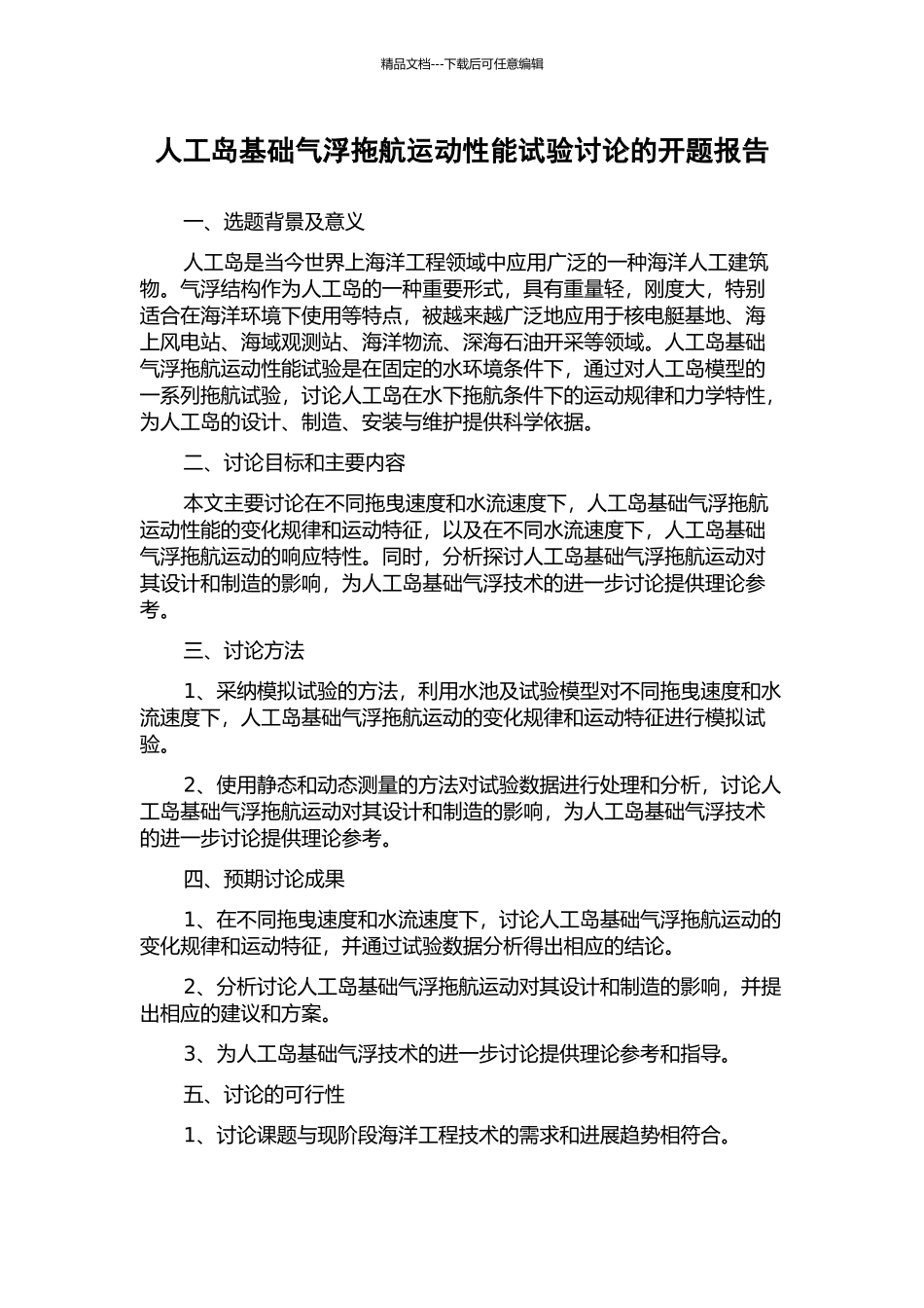 人工岛基础气浮拖航运动性能试验研究的开题报告_第1页
