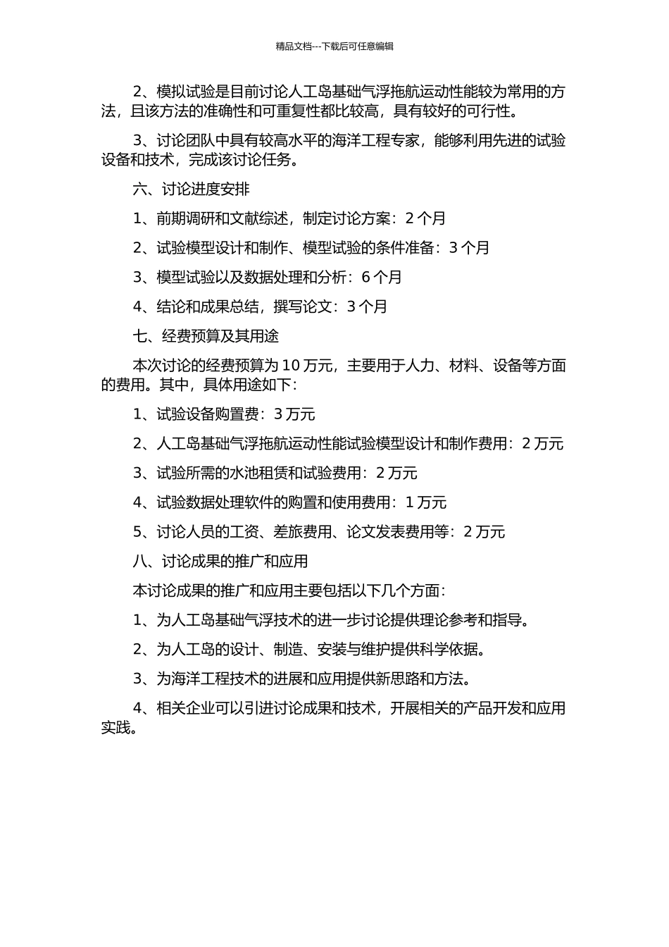 人工岛基础气浮拖航运动性能试验研究的开题报告_第2页