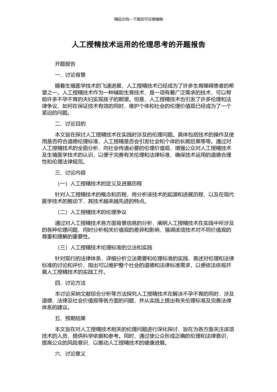 人工授精技术运用的伦理思考的开题报告_第1页