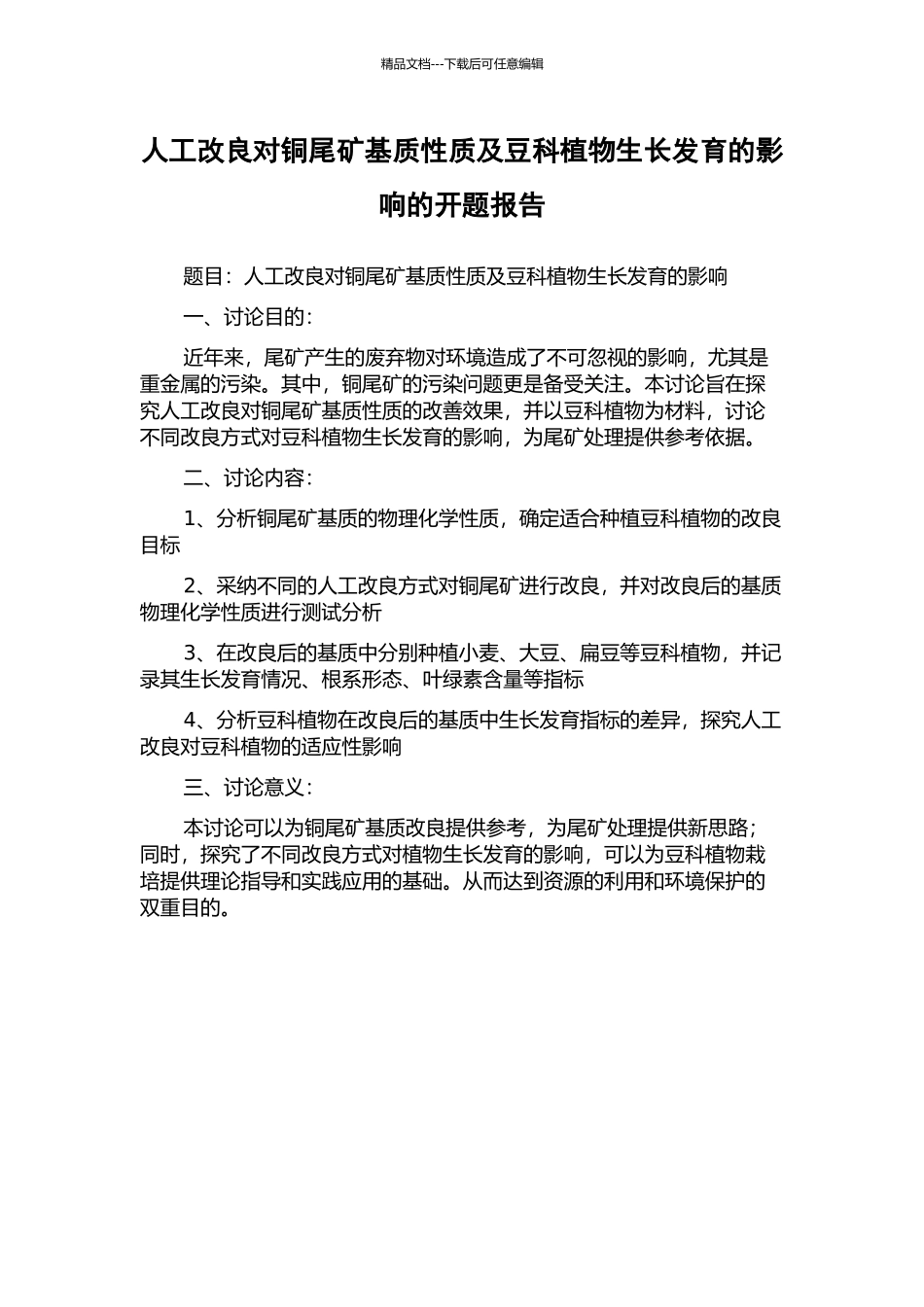人工改良对铜尾矿基质性质及豆科植物生长发育的影响的开题报告_第1页