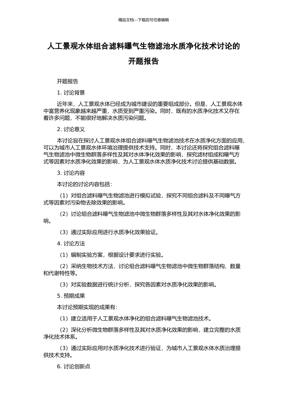人工景观水体组合滤料曝气生物滤池水质净化技术研究的开题报告_第1页