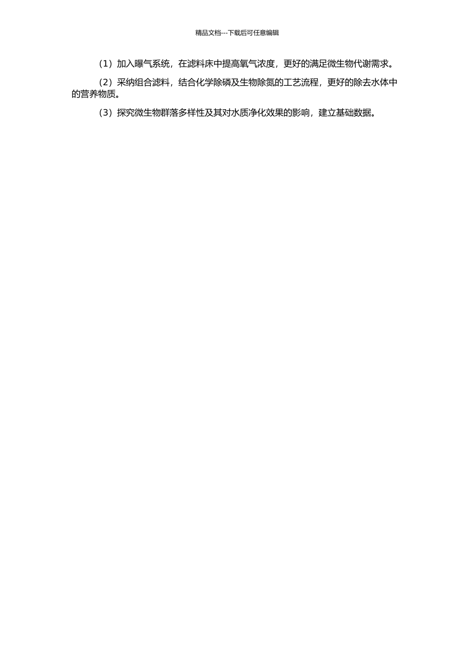 人工景观水体组合滤料曝气生物滤池水质净化技术研究的开题报告_第2页