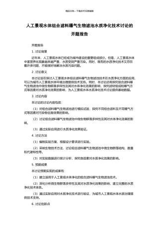 人工景观水体组合滤料曝气生物滤池水质净化技术研究的开题报告