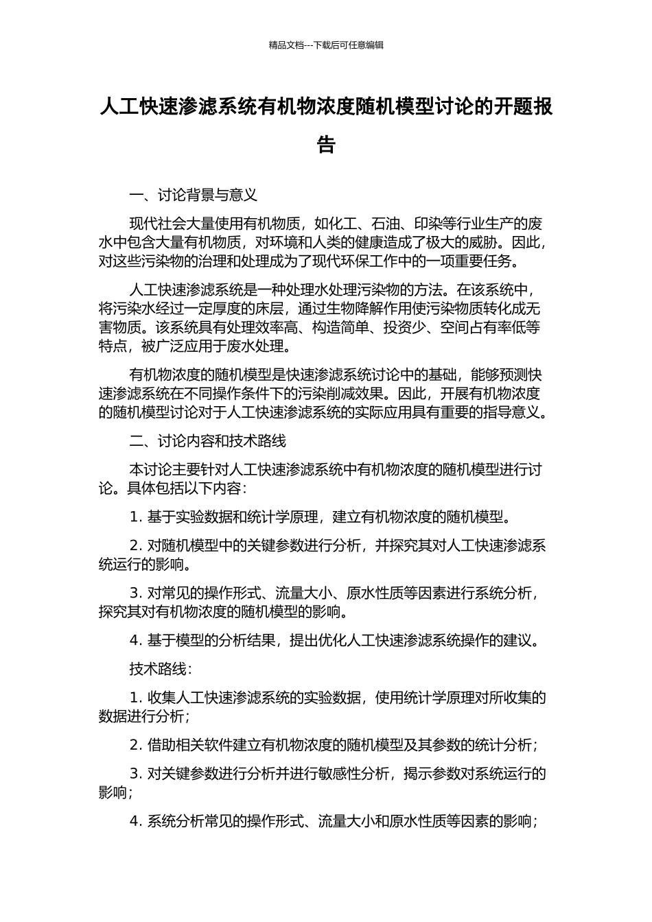 人工快速渗滤系统有机物浓度随机模型研究的开题报告_第1页