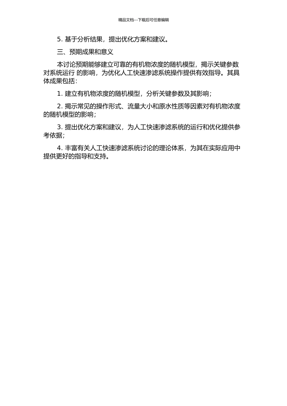 人工快速渗滤系统有机物浓度随机模型研究的开题报告_第2页