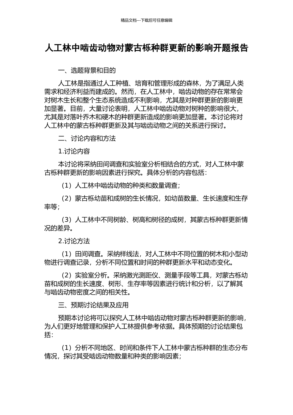 人工林中啮齿动物对蒙古栎种群更新的影响开题报告_第1页