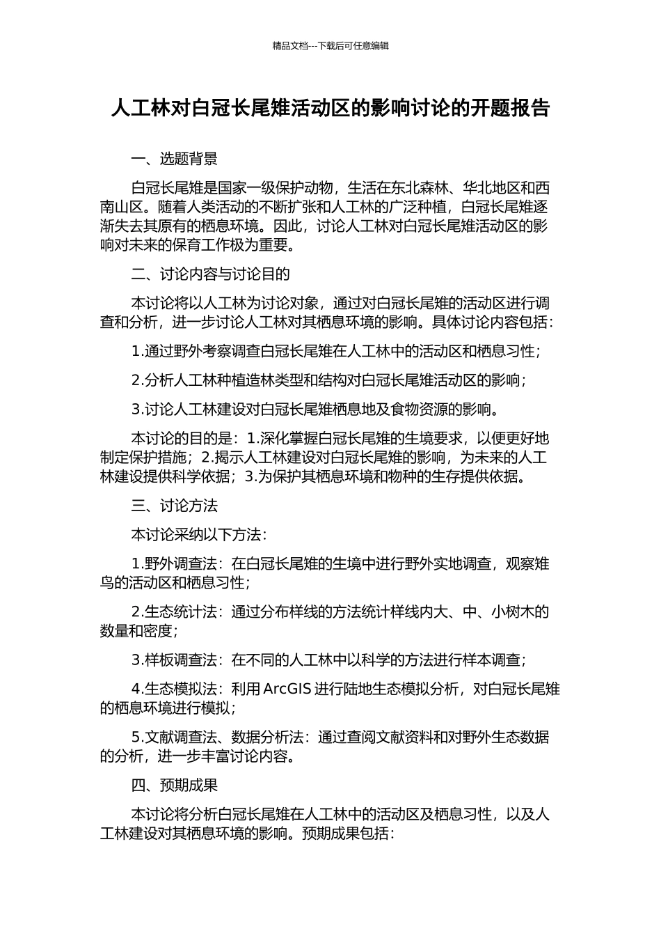 人工林对白冠长尾雉活动区的影响研究的开题报告_第1页