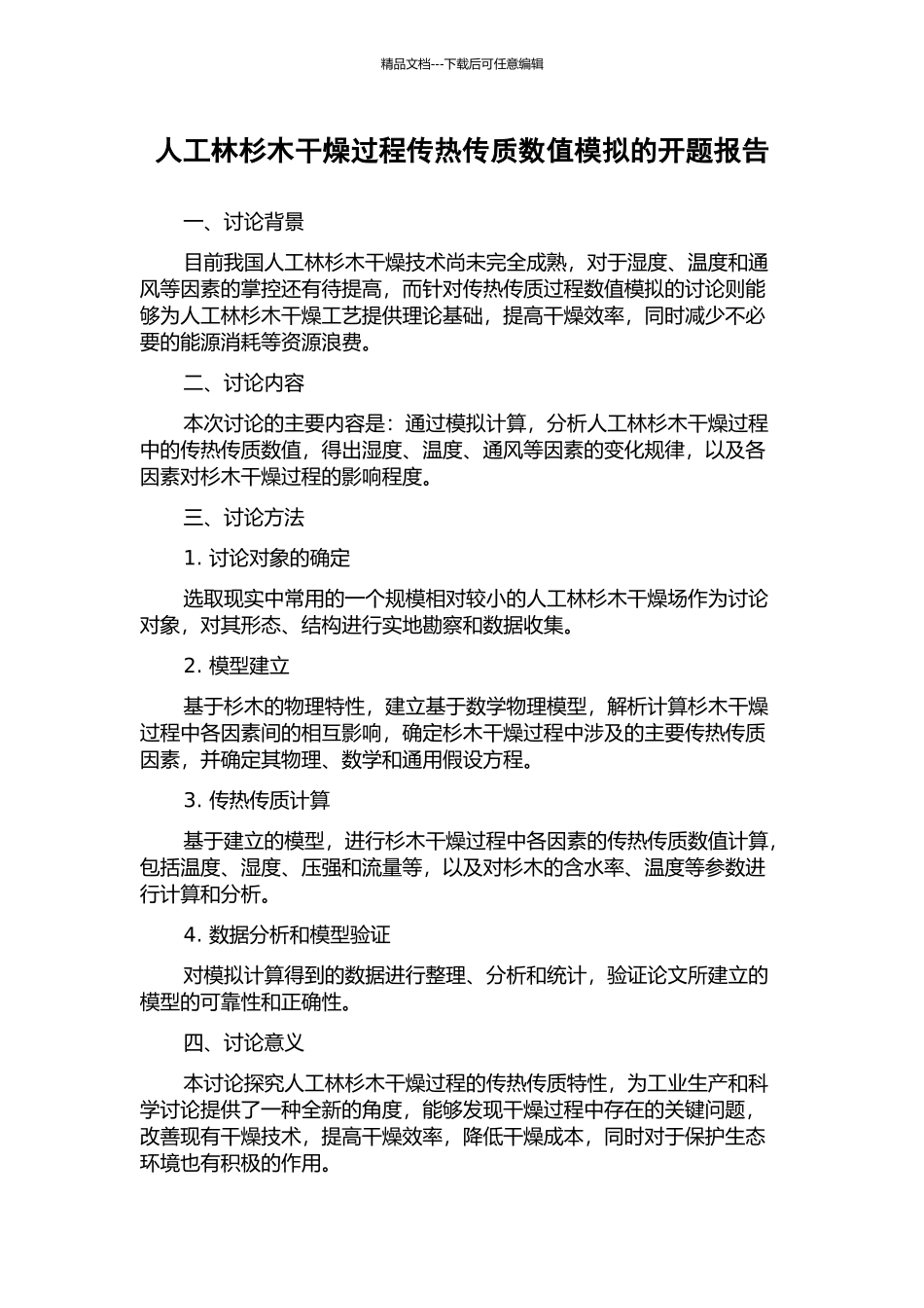 人工林杉木干燥过程传热传质数值模拟的开题报告_第1页