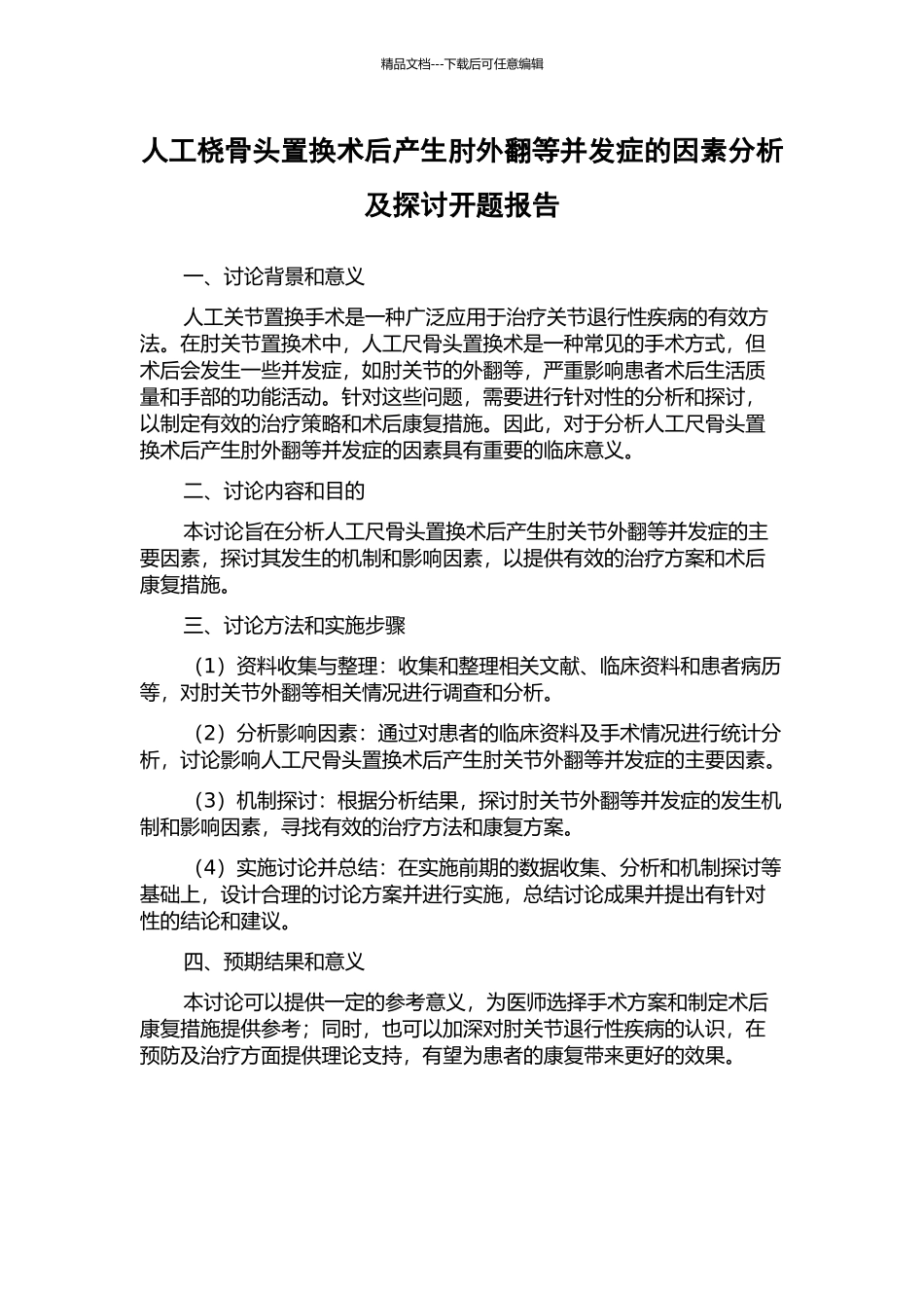 人工桡骨头置换术后产生肘外翻等并发症的因素分析及探讨开题报告_第1页