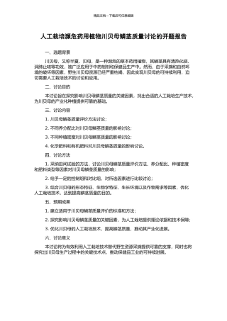 人工栽培濒危药用植物川贝母鳞茎质量研究的开题报告