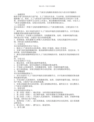 人工气候室无线测控系统的研究与设计的开题报告