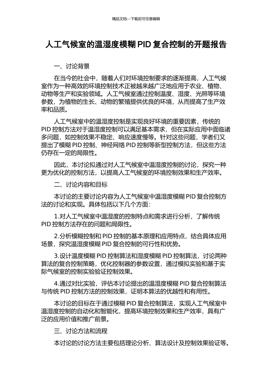人工气候室的温湿度模糊PID复合控制的开题报告_第1页