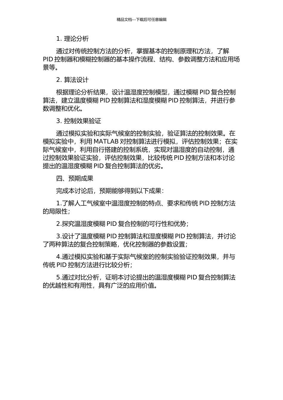 人工气候室的温湿度模糊PID复合控制的开题报告_第2页