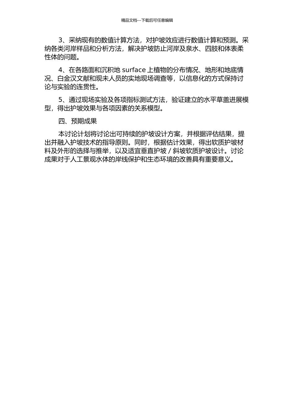 人工景观水体生态型护岸设计研究开题报告_第2页