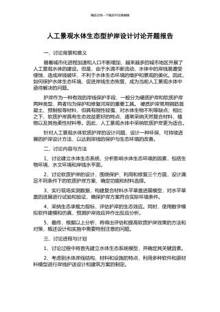 人工景观水体生态型护岸设计研究开题报告
