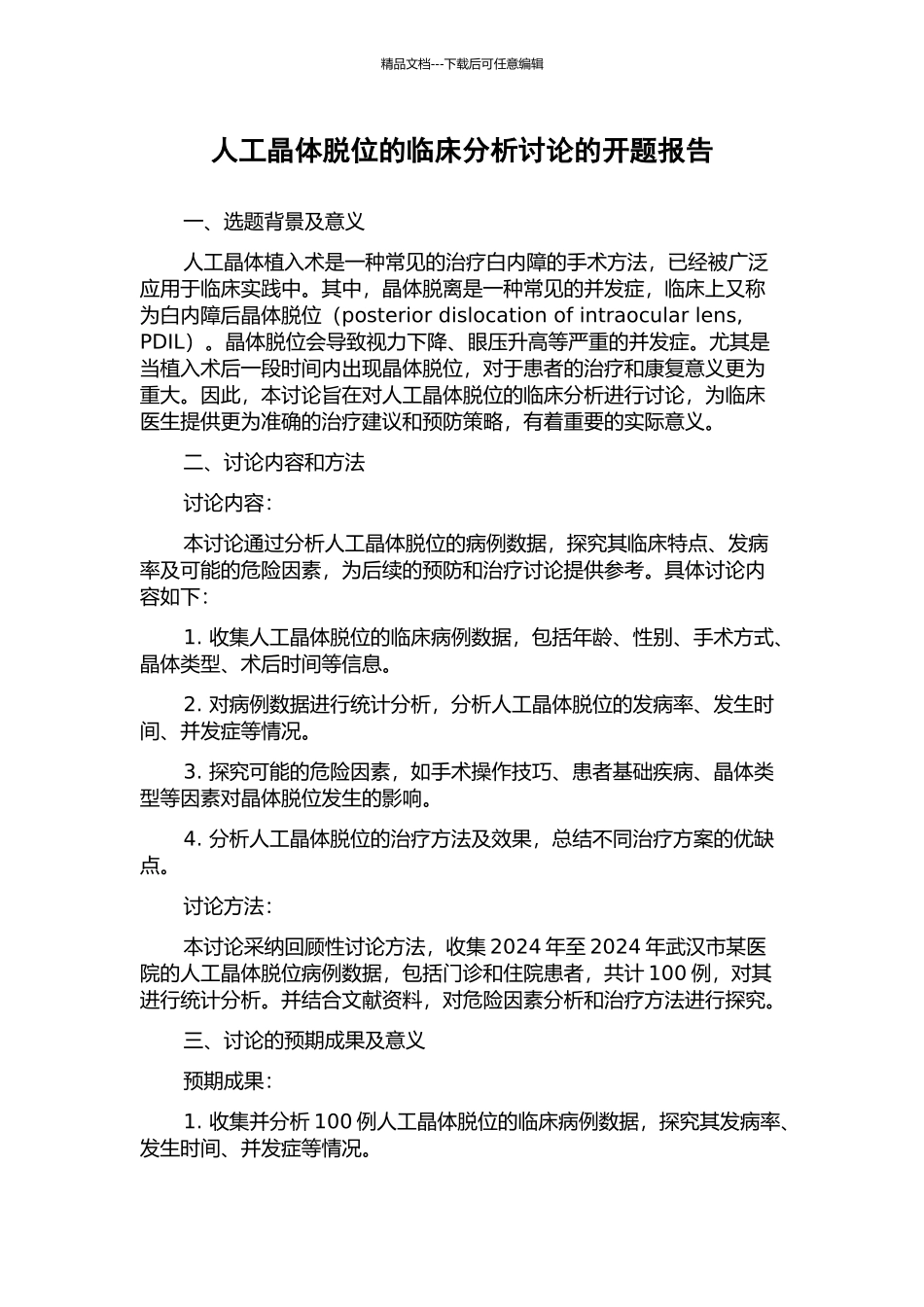 人工晶体脱位的临床分析研究的开题报告_第1页