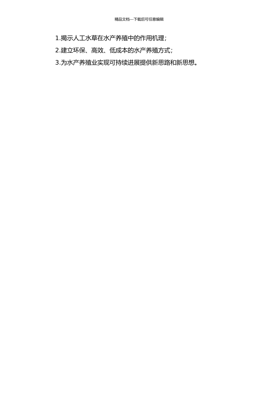 人工水草在水产养殖中的作用机制研究的开题报告_第2页