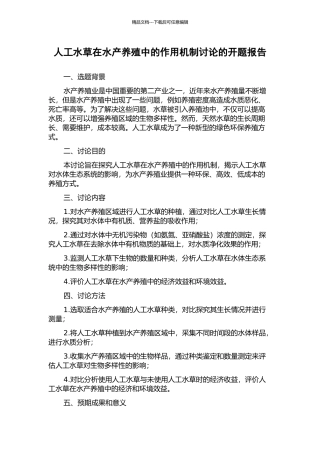 人工水草在水产养殖中的作用机制研究的开题报告