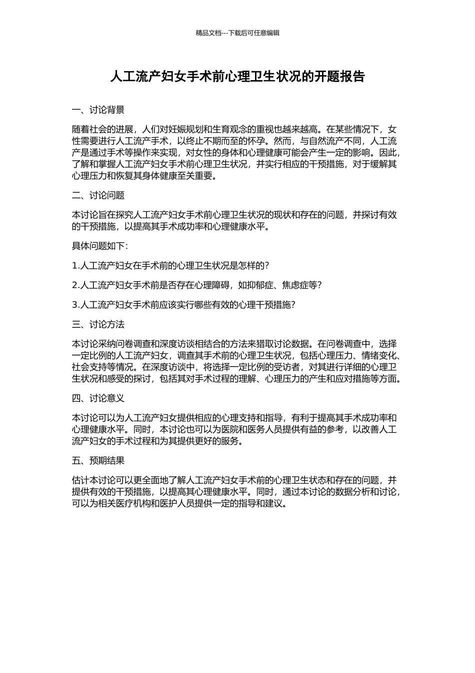 人工流产妇女手术前心理卫生状况的开题报告_第1页