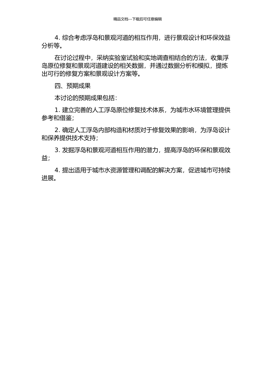 人工浮岛原位修复再生水景观河道研究的开题报告_第2页